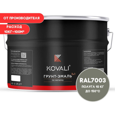 Грунт-эмаль 3 в 1 KOVALI полуглянец Серый мох RAL 7003 (10 кг) kov3.1.6С7003