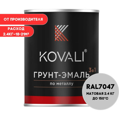 Грунт-эмаль KOVALI 3 в 1 матовая телегрей 4 RAL 7047 2,4кг kov3.2.2А7047