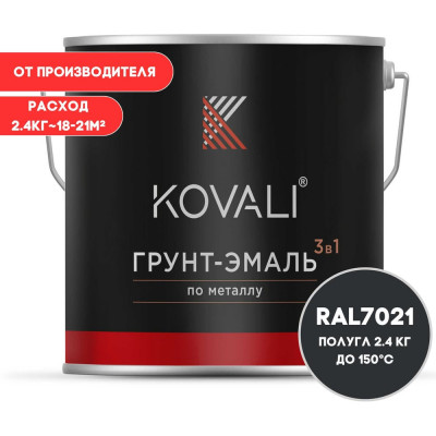 Грунт-эмаль 3 в 1 KOVALI полуглянец Черно-серая RAL 7021 (2,4кг) kov3.2.5.C.7021.2.4pg