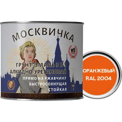 Грунт-эмаль МОСКВИЧКА алкидно-уретановая 3 в 1 оранжевая RAL 2004 1.9 кг 4620105772686
