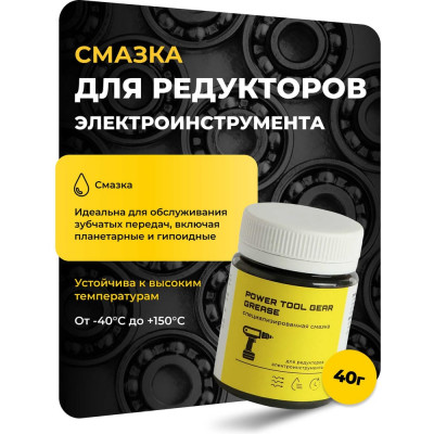 Смазка для редукторов электроинструмента 40 г ROX R589