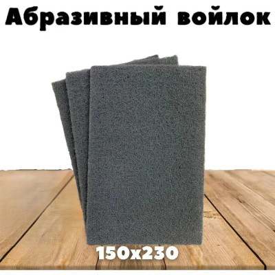 Шлифовальный войлок 1 шт, 230х150 мм, серый Vitatools SB-230*150-grey