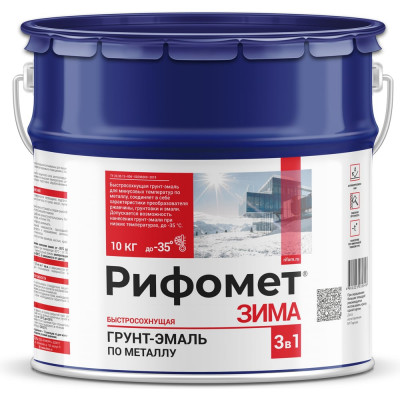 Грунт-эмаль по ржавчине РИФОМЕТ -Зима RAL 9005 10 кг 109256