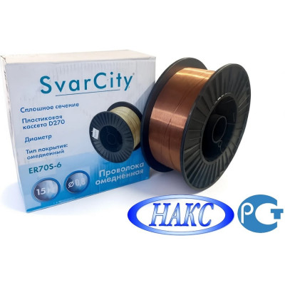 Проволока омедненная SvarCity ER70S-6 (СВ08Г2С) 0,8мм 15кг омедненная проволока для сварки ER 70S-6/0,8/15кг