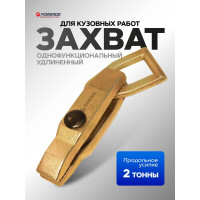 Захват для кузовных работ Forsage однофункциональный удлиненный F-62509(17942)