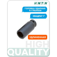 Головка торцевая ударная удлиненная 6-гранная 1" HONITON, 50 мм ISK-A8050MLB В0000000183005