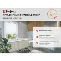Экран под ванну PERFECTO LINEA 3D 1,5 м Арктика 36-031810