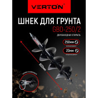 Шнек двухзаходный для грунта GBD-250/2 (d пос=20 мм, 250х800 мм) VERTON 01.12782.13234