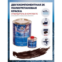 Краска POLIMER MARINE полиуретановая двухкомпонентная 2к коричневая полуглянцевая 2,5 кг 2.5КППГкрч