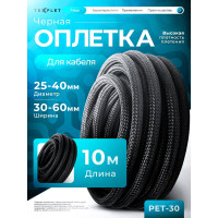 Кабельный органайзер для укладки проводов диаметром 25..40 мм Texplet черная 10 м 15PET-30-0