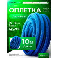 Кабельная оплетка для защиты проводов Texplet змеиная кожа 10..16 мм синяя 10 м 15PET-12-B