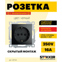1-местная розетка STEKKER c/з (механизм), PST16-9110-03, 250В, 16А с защитной шторкой, серия Эрна, черный 49154