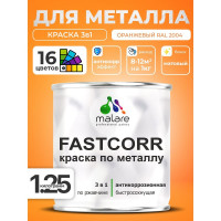 Краска по металлу MALARE FastCorr, краска по ржавчине, антикоррозийная, быстросохнущая, RAL 2004, оранжевый, матовая, 1,25 кг КФСТ2004М0125