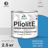 Краска-эмаль фасадная всесезонная зимняя MALARE Pliolite для всех типов поверхностей, RAL 5015, небесно-голубой, матовая, 2,5 кг КПЛЛТ5015М0250