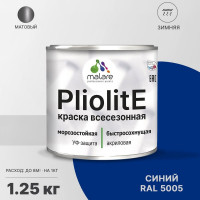 Краска-эмаль фасадная всесезонная зимняя MALARE Pliolite для всех типов поверхностей, RAL 5005, синий, матовая, 1,25 кг КПЛЛТ5005М0125