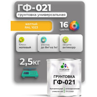 Грунтовка ГФ-021 MALARE, для металла, по дереву, для минеральных поверхностей, RAL 1023, желтый, матовая, 2,5 кг ГГФ0211023М0250