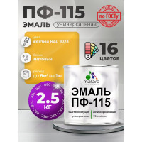 Эмаль ПФ-115 MALARE, для металла, по дереву, для минеральных поверхностей, RAL 1023, желтый, матовая, 2,5 кг ЭПФ1151023М0250