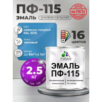 Эмаль ПФ-115 MALARE, для металла, по дереву, для минеральных поверхностей, RAL 5015, небесно-голубой, матовая, 2,5 кг ЭПФ1155015М0250