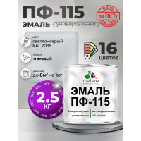 Эмаль ПФ-115 MALARE, для металла, по дереву, для минеральных поверхностей, RAL 7035, светло-серый, матовая, 2,5 кг ЭПФ1157035М0250