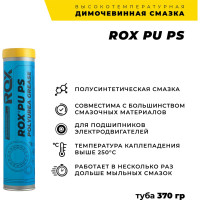 Смазка для подшипников ROX полусинтетическая димочевинная высокотемпературная синяя PU PS Туба 370 гр R007