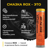 Смазка ROX универсальная полимочевинная PU MF Туба 370 гр R008