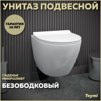 Подвесной унитаз Teymi Lina Pro безободковый, сиденье микролифт T40106 ЦБ-00268215