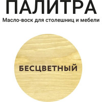 Масло - воск для столешниц и мебели MÖKKE 0,75 л, бесцветный, 9626