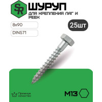 Шуруп для крепления лаг и реек STEELREX цинк 8x90 мм, коробка 25 шт. 0127008090B300002516