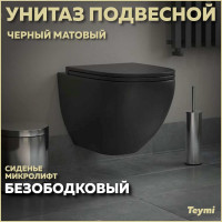 Подвесной унитаз Teymi Lina S Black черный матовый, безободковый, сиденье микролифт T40111 ЦБ-00269064
