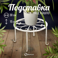 Подставка под кашпо Homium Flower, на ножках, белая standIron10white