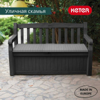 Скамейка для сада KETER EDEN GARDEN BENCH 265 л, графит 250076