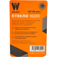 Стекла для сварочной маски в блистерной упаковке 10 шт, размер 115x95 мм WELDER WDP-Ф-С-115-95