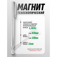 Магнит телескопический Rockforce 1.58 кг, L общая 130-635, Ø магнита-11 мм в блистере RF-617/Магнит/(29568)