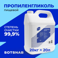 Пропиленгликоль пищевой, косметический SotSnab, 99,9% , E1520, 20кг ПГ.20