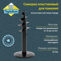 Саморез пластик для панелей Teplofom+ 70 мм 10шт 4650128220147