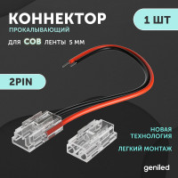 Коннектор для гибкого соединения светодиодной ленты geniled COB 5мм 2pin прокалывающий 1 шт 12377
