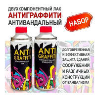 Двухкомпонентный лак STAPOL антиграффити, антивандальный набор с отвердителем, (А комп.0,5 кг+ B комп.0,42 кг) ZK68