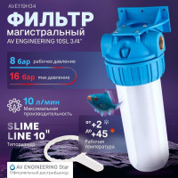 Колба фильтр AV Engineering 10", с прозрачным корпусом, 3/4" AVE119H34