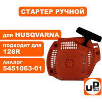 Стартер ручной для бензопилы HUSQVARNA 135E/435E/440E E-start (аналог 5442870-02) UNITED PARTS 90-0839