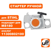 Стартер ручной для бензопилы STIHL MS180 (аналог 11300802100) UNITED PARTS 90-0680