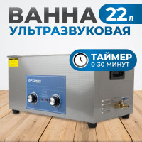 Мойка с подогревом Optimus 22л OPT-UC220
