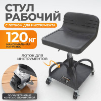 Стул рабочий WIEDERKRAFT для автослесаря, детейлинга с лотком для инструмента WDK-86018