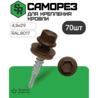 Саморез для крепления кровли STEELREX RAL8017 4.8x29, 70 шт. 0140048029B4000070328017