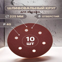 Шлифовальные круги 225 мм, 6 отверстий, Р40, 10 шт для жирафа Vitatools R-225-P40-10-6