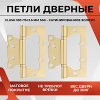 Петля дверная VETTORE FLUSH 100×75×2.5mm SSG Сатинированное Золото, 2шт 20639