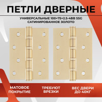 Дверная петля VETTORE 100×75×2.5-4BB SSG Сатинированное золото, 2шт 20641