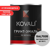 Грунт-эмаль 3 в 1 KOVALI матовая, светло-серая RAL 7035, 0.8 кг kov3.2.1А7035
