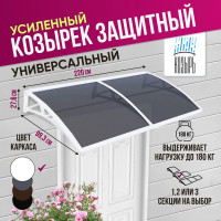 Козырек (навес) защитный ВПМ усиленный профиль, двойной, белый, ПК сотовый темный 6 мм 6189162