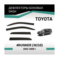 Дефлекторы окон DEFLY Toyota 4Runner (N210), 2002-2009 VT0634Runner