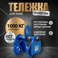 Тележка для тали холостая Shtapler GCT 1т 71038602